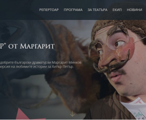 Драматичен театър „Невена Коканова“ с нов сайт   